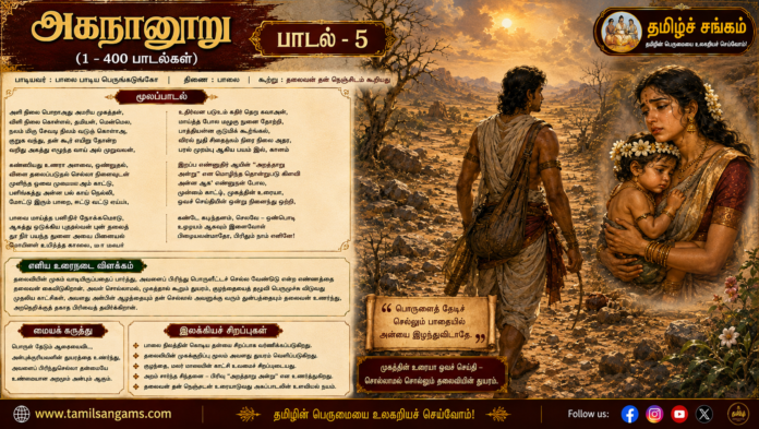 ahananuru-song-5