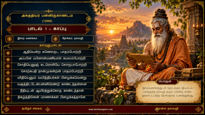 agaththiyar-12000-song-1